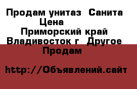 Продам унитаз “Санита“ › Цена ­ 3 500 - Приморский край, Владивосток г. Другое » Продам   